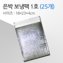 경기포장 반제품 아이스팩 은박 보냉팩, 은박 보냉팩 1호 18*23+4, 25개