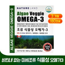 미세 조류 추출 식물성 오메가3 고함량 EPA DHA 비타민D 비타민E 비린내 없는 해조류 임산부 산모 수유부 탈취 오메가 혈행 개선 눈 건강 영양제 작은 캡슐, 38g, 3세트