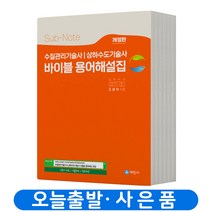 세진사 수질관리기술사 상하수도기술사 바이블 용어해설집 (개정판) 스프링제본 2권 (교환&반품불가)