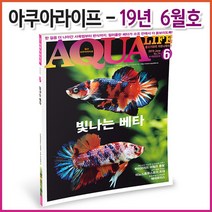 아쿠아라이프 2019년 6월호 (한국어판)