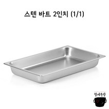 PC 스텐 밧드 바트 받드 물받이 커버 뚜껑 업소용 식당용 반찬 냉장고 정리, 스텐 밧드 구성, FULL(1/1) 사이즈, 2인치 타공밧드