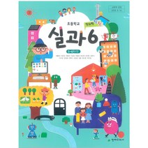 초등학교 실과 6 천재교과서 이춘식 교과서 2022년사용 최상급