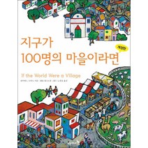 푸른숲주니어 - 지구가 100명의 마을이라면