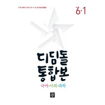 디딤돌 통합본 국어·사회·과학 6-1(2023년), 디딤돌교육(학습)