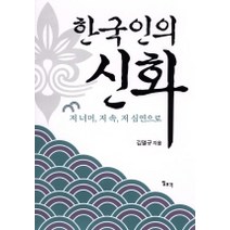 김열규한국인의신화 로켓배송 상품만 모아보기