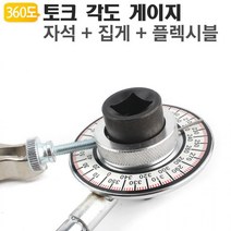 앵글게이지 자바라 야토(YATO) 수리 토크 TAG12M 자석 집게 엔진 볼트 정비 렌치 각도측정기, 1개