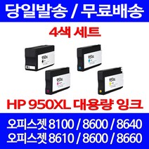 무료배송잉크 HP 950 XL 대용량 4색 세트 OFFICEJET PRO 8600 8100 대기업 가정용 8660 복사기 무선 복합기 팩스기, 4개입, HP950XL 대용량 4색 호환 세트