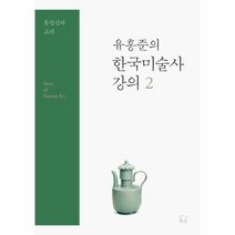 한국미술사강의 2 유홍준의 통일신라고려, 상품명