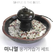 [RA㏓] 미니멀 옹기가습기 세트 천연가 자연가 인테리어분수 원예소품 실내정원 습도조절 ▷_§Ea, §§_1SET