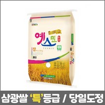 2021년 햅쌀 예스민 연무농협 삼광쌀 당일도정 백미 10kg