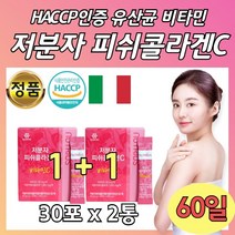 해썹인증 생선저분자 콜라겐 비타민C 가루 30포 x 2통 이탈리아산 1000 Da 달톤 흡수 유산균 락토바실러스 애시도필러스 카제이 플랜티룸 비타민 미네랄 프리바이오틱스 엽산 비오틴