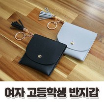 소꾸장터 얇은 가죽 반지갑 테슬포인트 고등학생 우정지갑