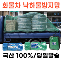 [미성테크] 국산 당일발송 스마토 낙하물방지망 화물차덮개 적재물낙하방지 차량용안전망 그물망 포터덮개 적재화물이탈방지, 고급형 망크기 2x2, RP-CN6(4X6)