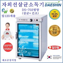 대신 컵소독기 컵살균소독기 자외선소독기 식당 컵건조기 업소용소독기, 06. DS-703열탕(살균+건조)