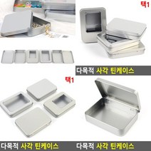 사각틴케이스 미니틴케이스 틴박스 철캔 굿즈보관함 철제통 금속캔 양철통 미니케이스 쿠키틴케이스 사각캔, 뚜껑걸이