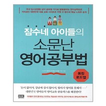 알에이치코리아(RHK) 잠수네 아이들의 소문난 영어공부법 통합로드맵 (마스크제공), 단품