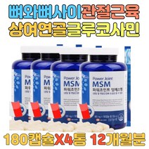 관절 뻣뻣함 감소 도움 파워조인트 엠에스엠 MSM 발목 손가락 발가락 무릎 식이유황 프리미엄 건강기능식품 캐나다 직수입 부모님 남성 여성 연골 연골 관리 조인트밸런스