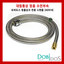 AD014 도비도스 원홀싱크 전용 스텐줄 대림통상 주방헤드 수전헤드