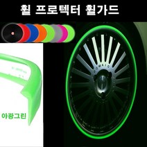 뉴카메이크업 휠가드 국산 실리콘 프로텍터 휠보호 액세서리 4개세트, 평평한형(ㄱ자형)야광그린-4개입, 1set