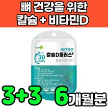 해조 캴슘 calcium 비타민d 비타민디3 vitamind3 칼슘제 무기질 청소년 초등학생 중학생 어린이 성장기 어르신 주니어 초등고학년 아연 고함량 뼈건강 영양제 보충제 추천, 6박스(6개월분)
