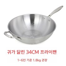 스텐웍 업소용웍 인덕션웍 가정용 궁중팬 웍, 34CM [귀 포함]