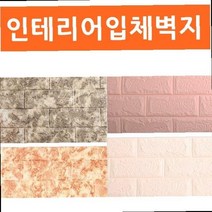 붙이는벽지 아파트거실인테리어 방음 보온 방한벽지 5평원룸인테리어 벽돌무늬벽지 입체벽지, 상품선택, 브라운 옵션선택