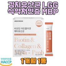 비오틴 어린콜라겐 플랜타룸 가세리 루테리 유산균 엘지지유산균 프로바이오틱스유산균 여성유산균 프로바이오틱스추천 가족유산균 프리미엄 유산균사균체