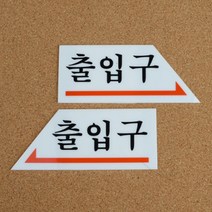 출입문 표지판 왼쪽 오른쪽 화살표 안내판 입구 방향지시 아크릴판 길안내 표시판, 방향선택