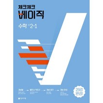 체크체크 베이직 수학 중 2-1 (2023년용), 천재교육(학원)