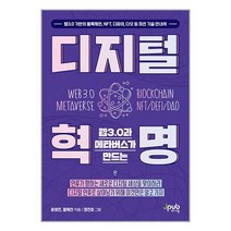 웹3.0과 메타버스가 만드는 디지털 혁명 / 제이펍/ 비닐커버 책표지 안함 / / 사은품 /, 비닐커버 책표지 함