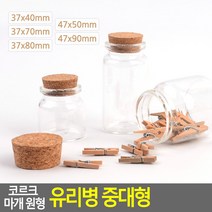 소품보관 선물용 코르크마개 뚜껑 원형 유리공병, 47x50mm