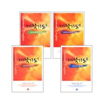대적기도 시리즈 세트 (전4권), 단품