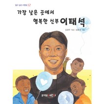 가장 낮은 곳에서 행복한 신부 이태석, 문이당어린이