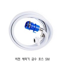 AAH965352비젼 세탁기 급수 호스 5M 세탁기호스 세탁기연결호스 세탁기급수호스 세탁기수도꼭지호스 세탁기급수, 1