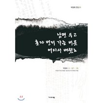 남편 두고 혼자 먼저 가는 버릇 어디서 배웠노, 기파랑