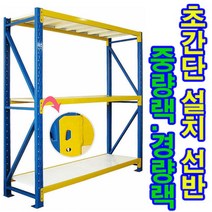 [전국무료배송] 경량랙/물류창고/조립/선반/중량/랙/창고/복층/철재선반, 경량랙 _층1개추가, 2M, 옐로우