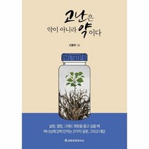 고난은 악이 아니라 약이다 - 조봉희, 단품, 단품