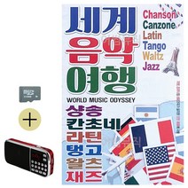 SD카드 + 효도라디오 세계 음악 여행, 유후24 본상품선택