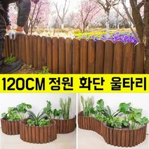 브라운 원목울타리 정원 화단 원목 울타리펜스, [수평]수평 말뚝, 15*120cm