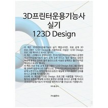 [가나출판사] 3D프린터운용기능사 실기 123D Design, 없음