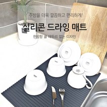 항균 실리콘 드라잉매트 식기건조대 주방매트 그릇건조, 블랙
