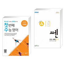 (서점추천) 첫 번째 수능 영어 기초편 + 쎈 중등 수학 2-1 (2023년용) (전2권), NE능률, 중등2학년