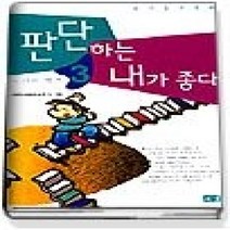 [개똥이네][중고-중] 판단하는 내가 좋다 - 노마의 발견 (창작철학동화3)