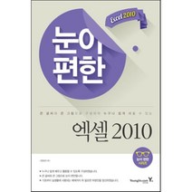눈이 편한 엑셀 2010, 영진닷컴