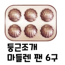 둥근 조가비팬 6구 (마들렌 휘낭시에 케이크등)