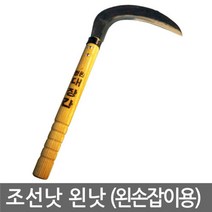 나nanr_자연촌조선낫 왼낫 대장간 수공구 원예용 벌초 용공구 벌초용 잡초제거용♥sksnfll, ♥sksnfll조선낫(왼낫)