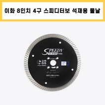 이화 8인치 1.8T 4구 스피디 터보 물날 타일 대리석 화강석 경계석 석재 다이아몬드 날