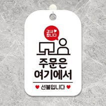 감사합니다 주문은여기에서 팻말 화이트 아크릴사인물 작은간판 실내표지판