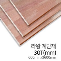우드백화점 라왕집성목_계단재_18T~30T MDF/합판/계단재/집성목, 라왕계단재/30Tx600x3600