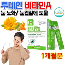 홈쇼핑 약국 식약처인정 눈 침침 뻑뻑 건조 피로 할때 성장기 어린이 초등학생 중학생 고3 청소년 수험생 직장인 눈 에좋은 영양제 루테인 비타민 A 류테인 분말 가루 스틱 약 1개월, 2.5g 30포